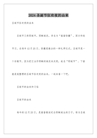 2024圣诞节狂欢夜的由来