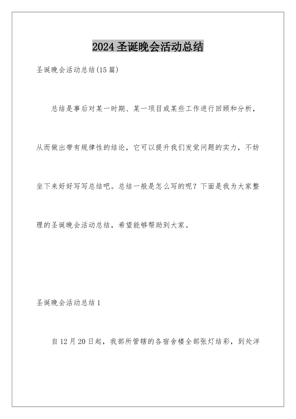 2024圣诞晚会活动总结_第1页