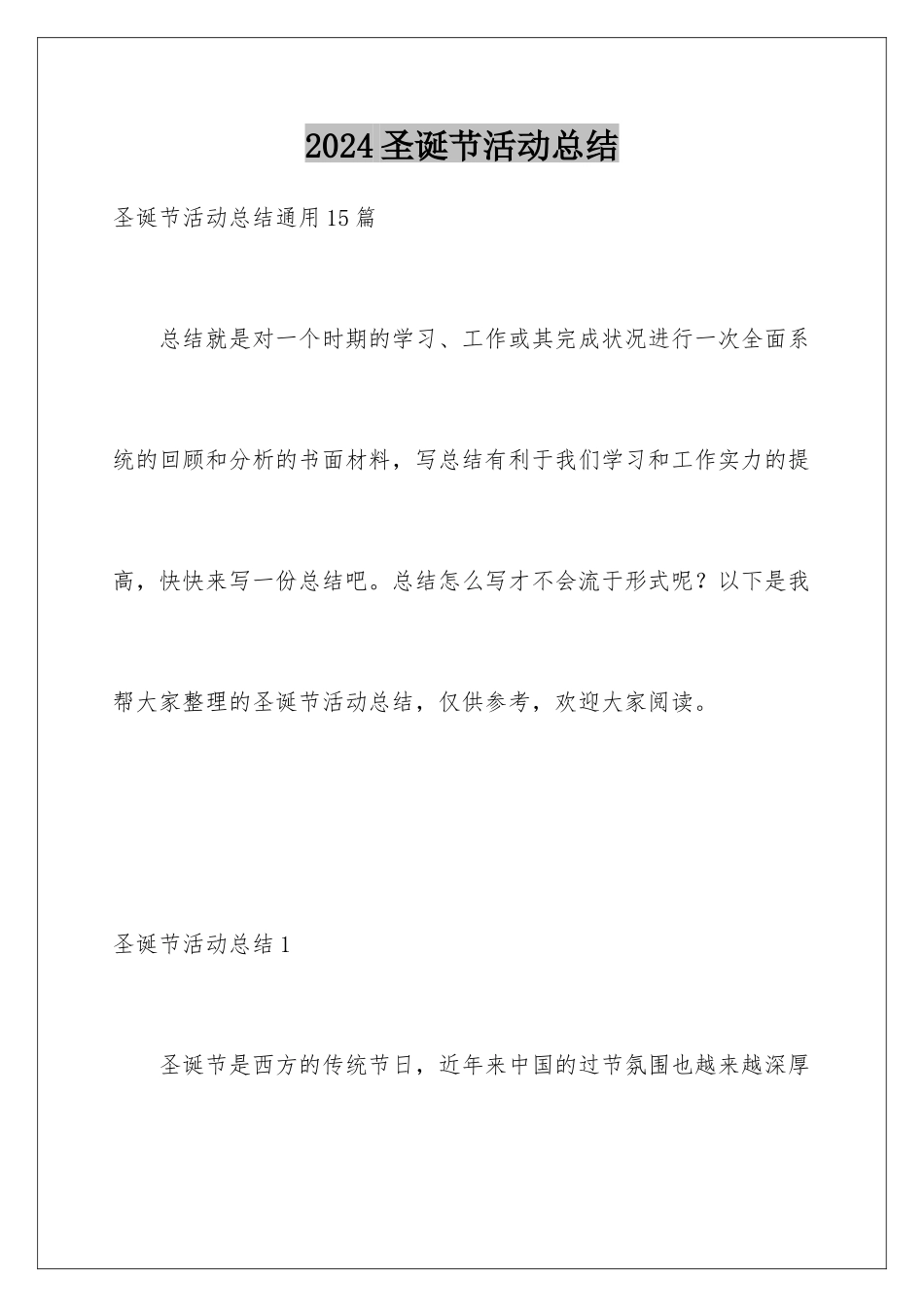 2024圣诞节活动总结_第1页