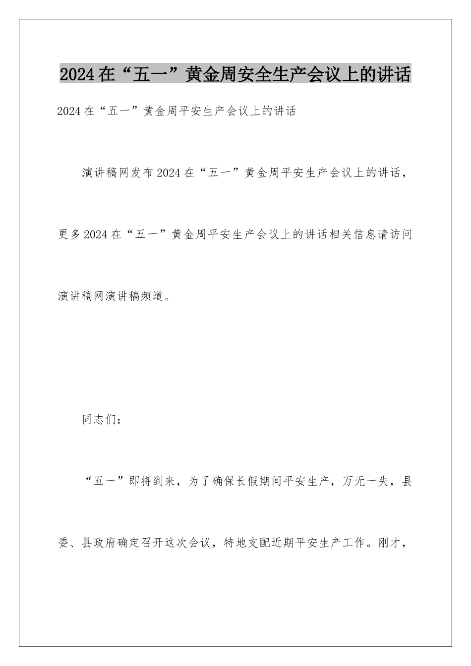 2024在“五一”黄金周安全生产会议上的讲话_第1页