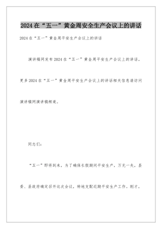 2024在“五一”黄金周安全生产会议上的讲话
