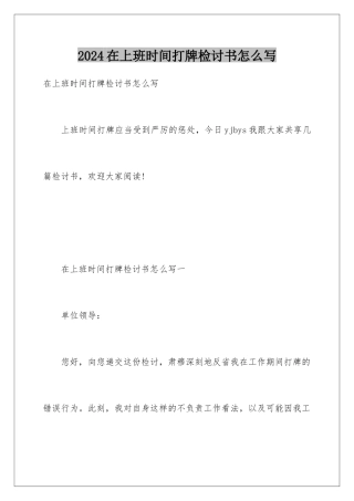 2024在上班时间打牌检讨书怎么写