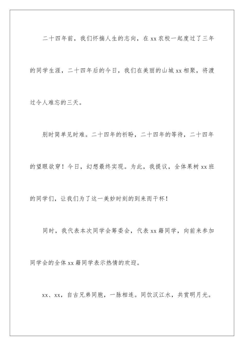 2024在同学聚会上的致辞_第2页