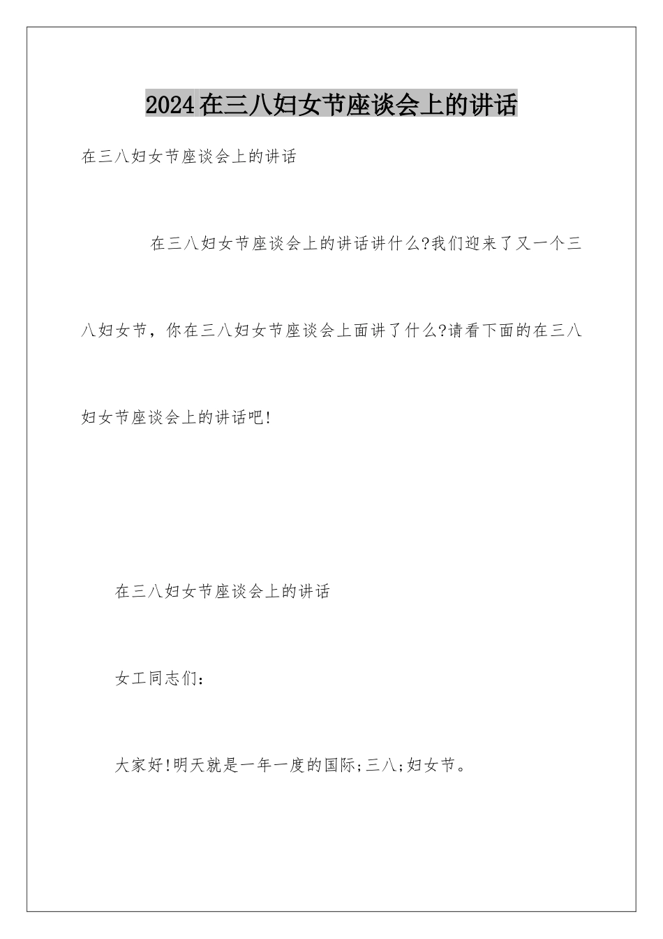 2024在三八妇女节座谈会上的讲话_第1页