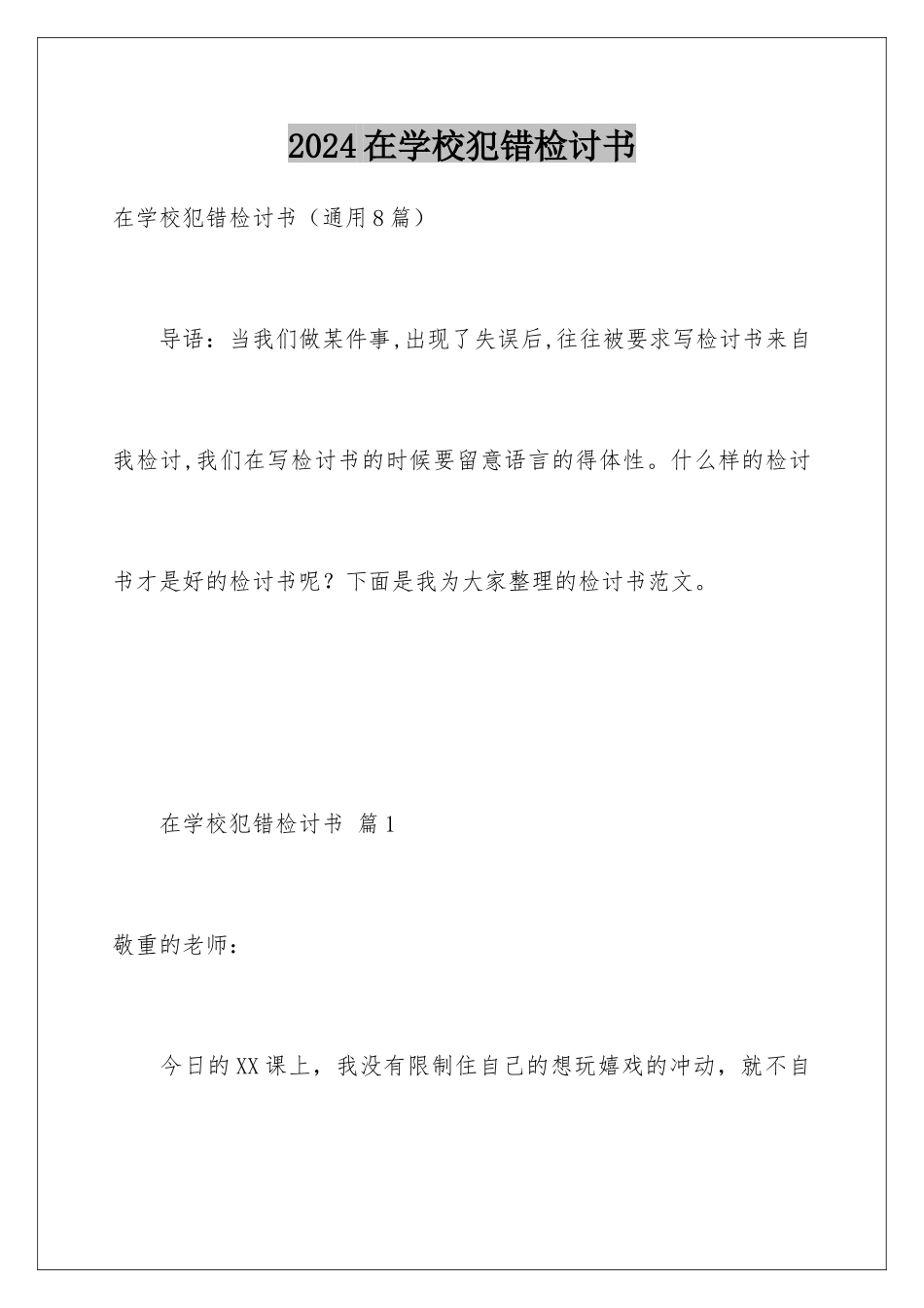 2024在学校犯错检讨书_第1页