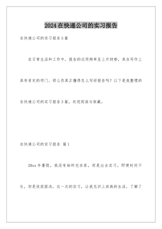 2024在快递公司的实习报告