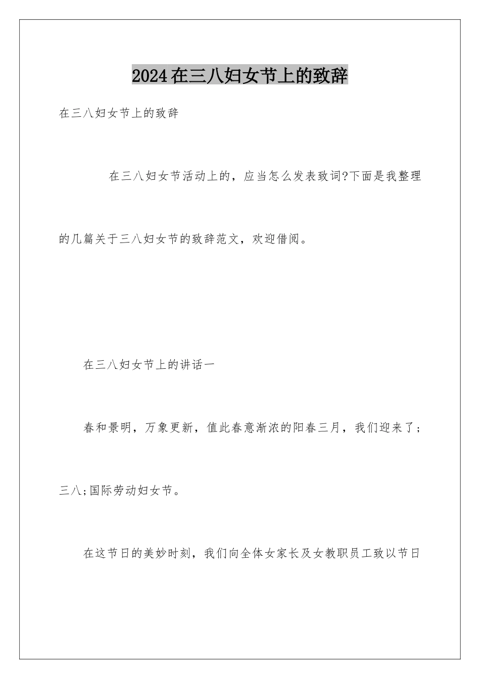2024在三八妇女节上的致辞_第1页