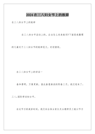 2024在三八妇女节上的致辞