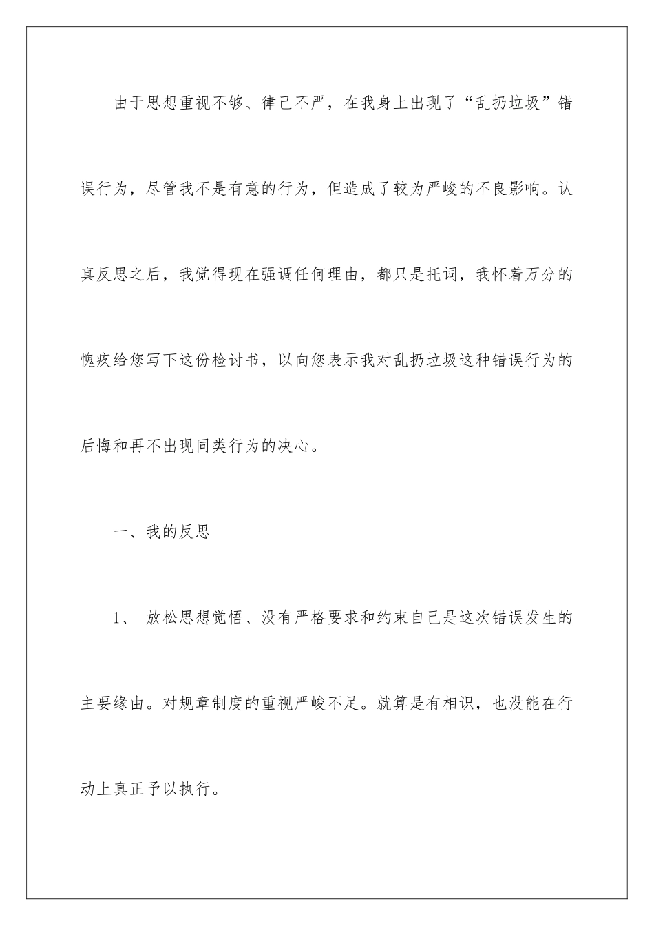 2024在校乱扔垃圾检讨书_第2页