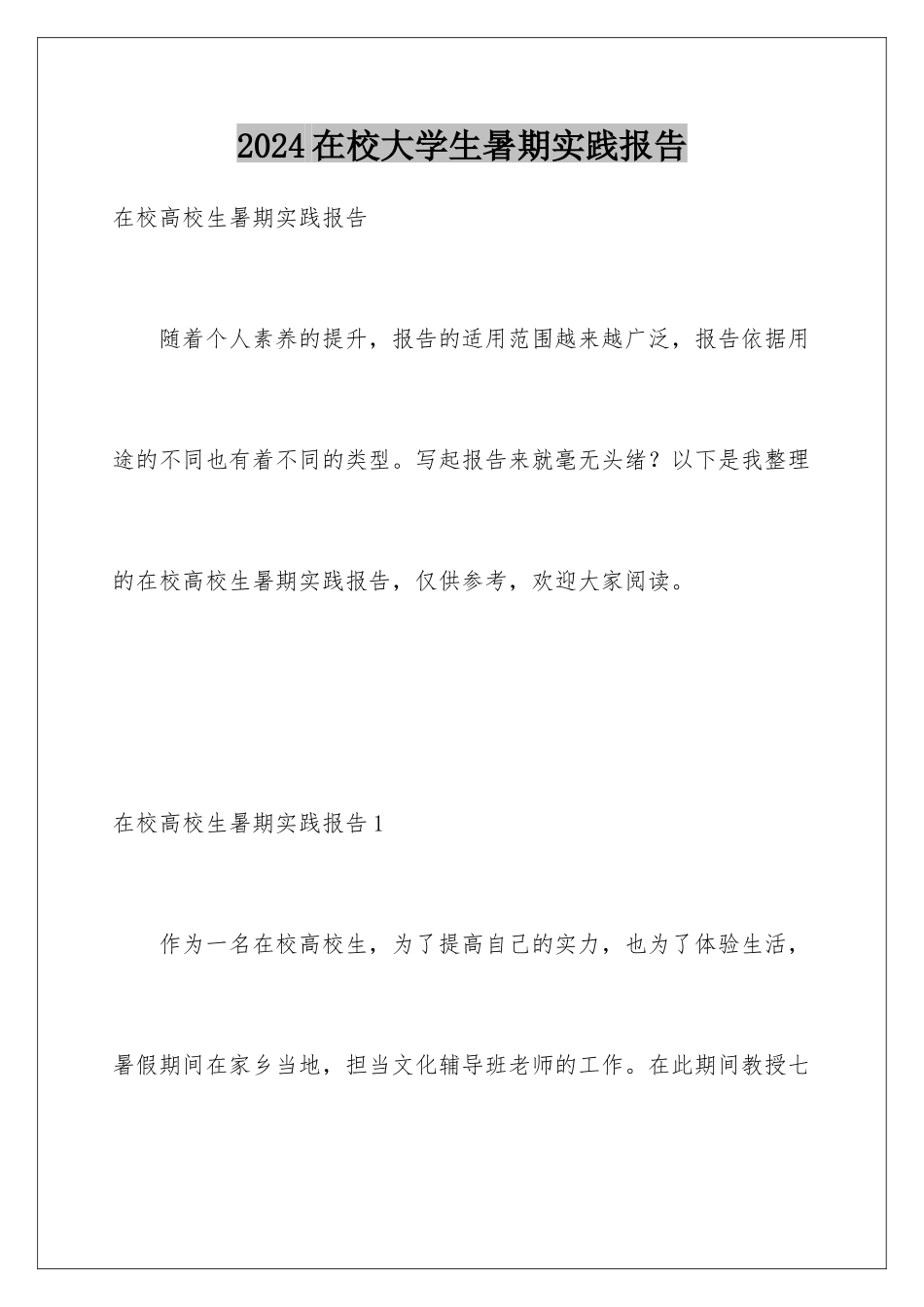 2024在校大学生暑期实践报告_第1页