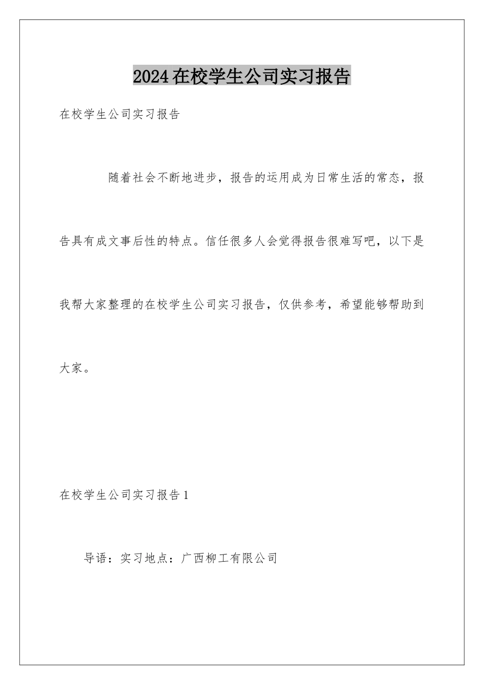 2024在校学生公司实习报告_第1页