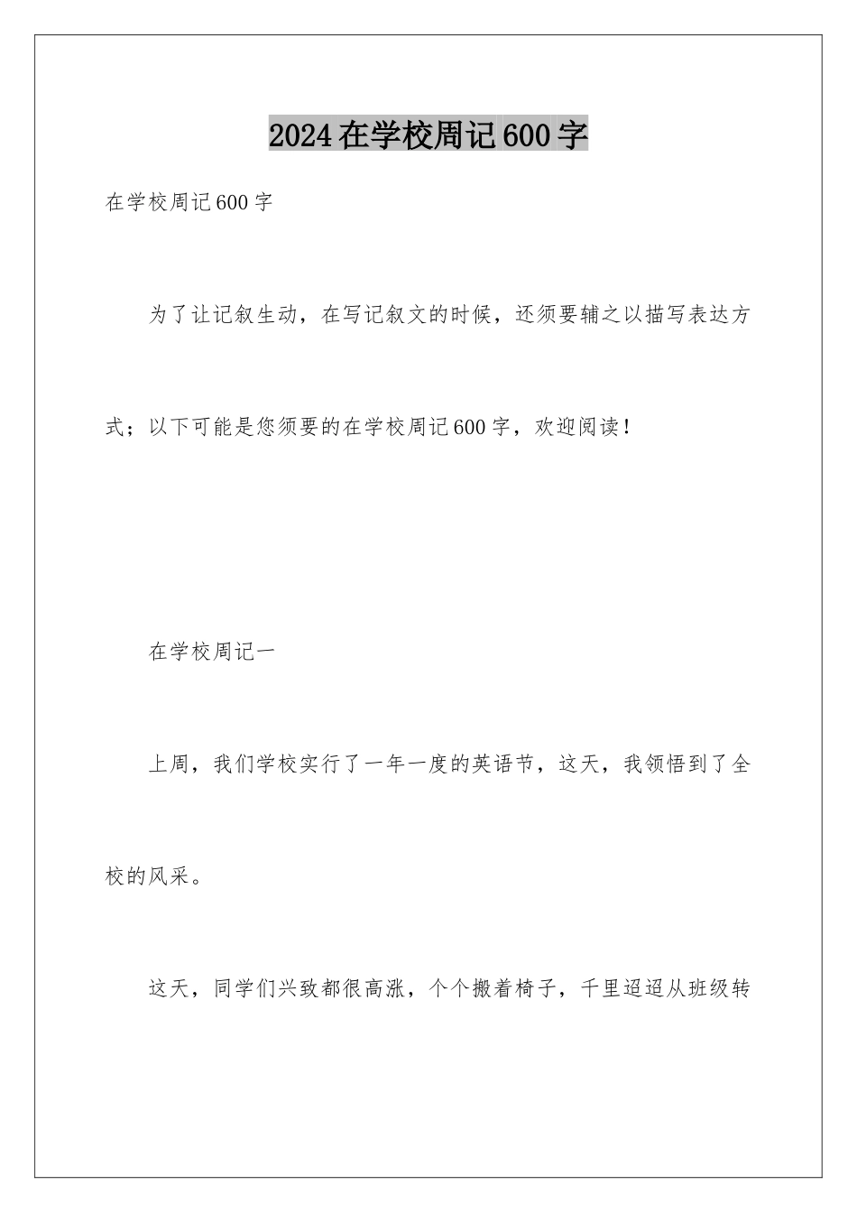 2024在学校周记600字_第1页