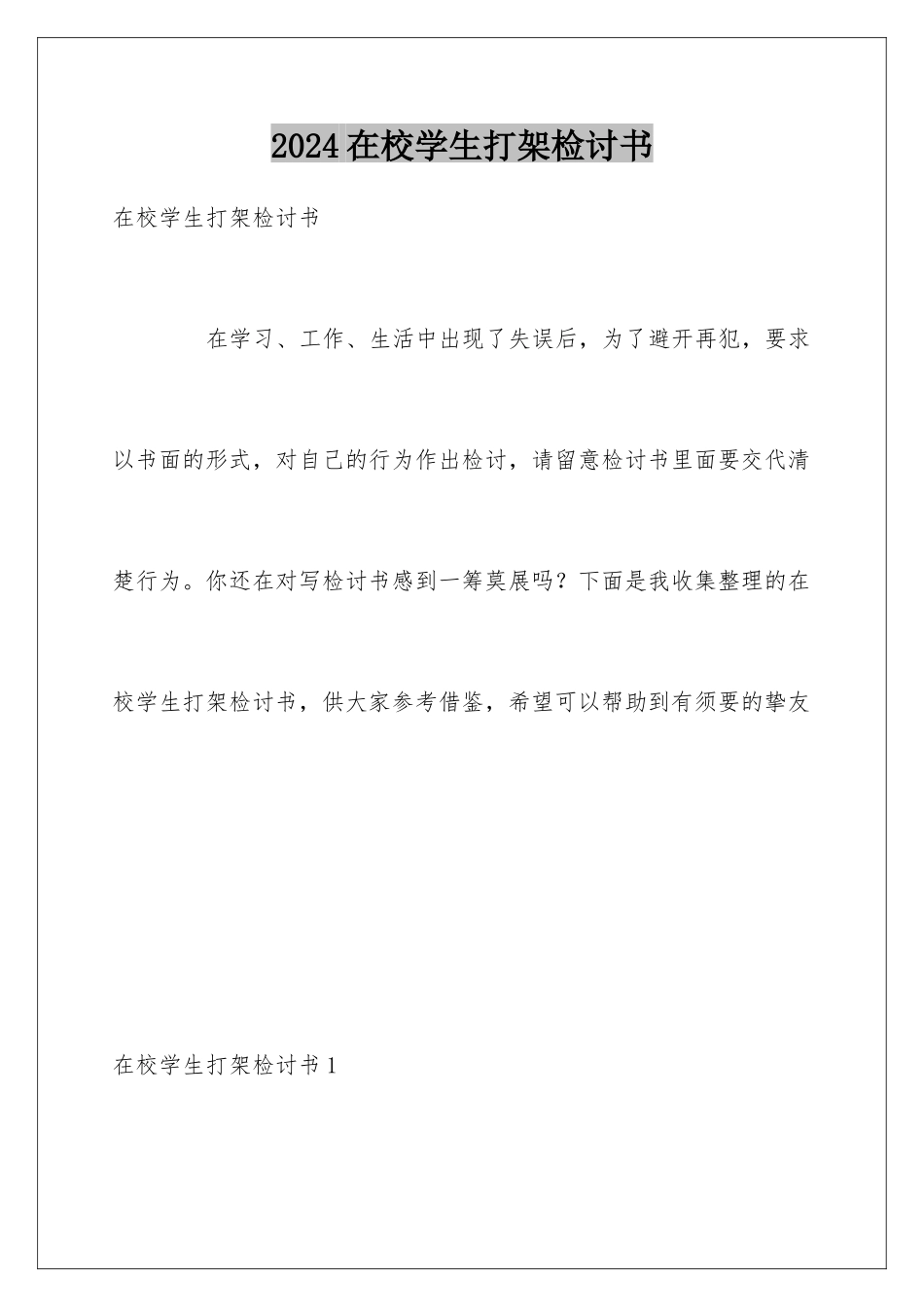 2024在校学生打架检讨书_第1页