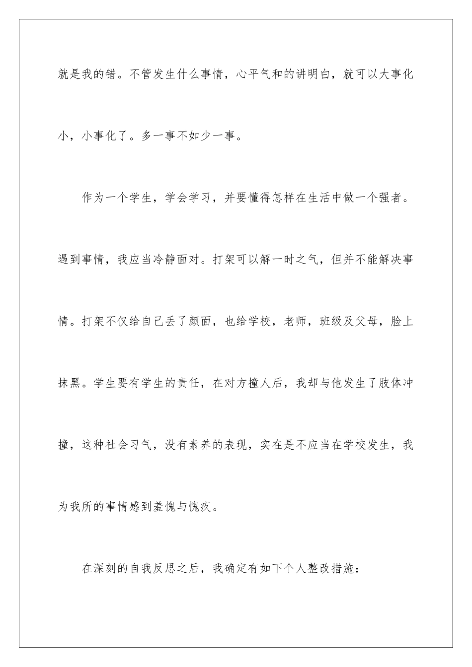 2024在校学生打架检讨书_第3页