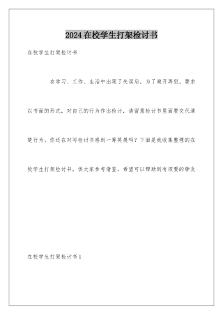 2024在校学生打架检讨书
