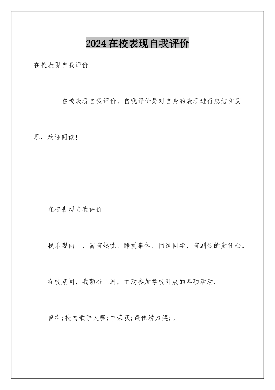 2024在校表现自我评价_第1页