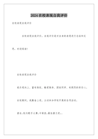 2024在校表现自我评价