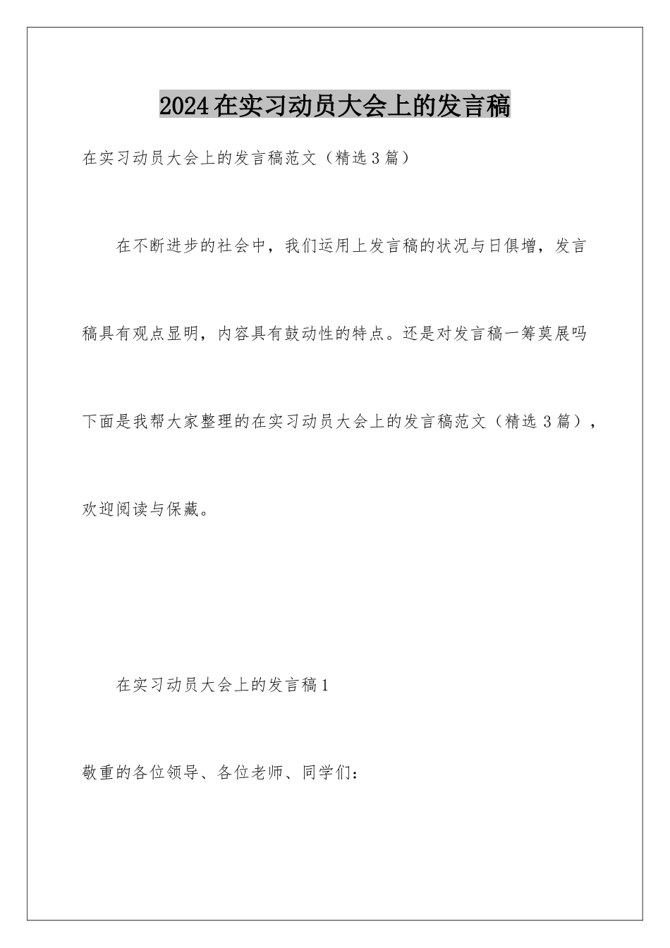2024在实习动员大会上的发言稿_第1页