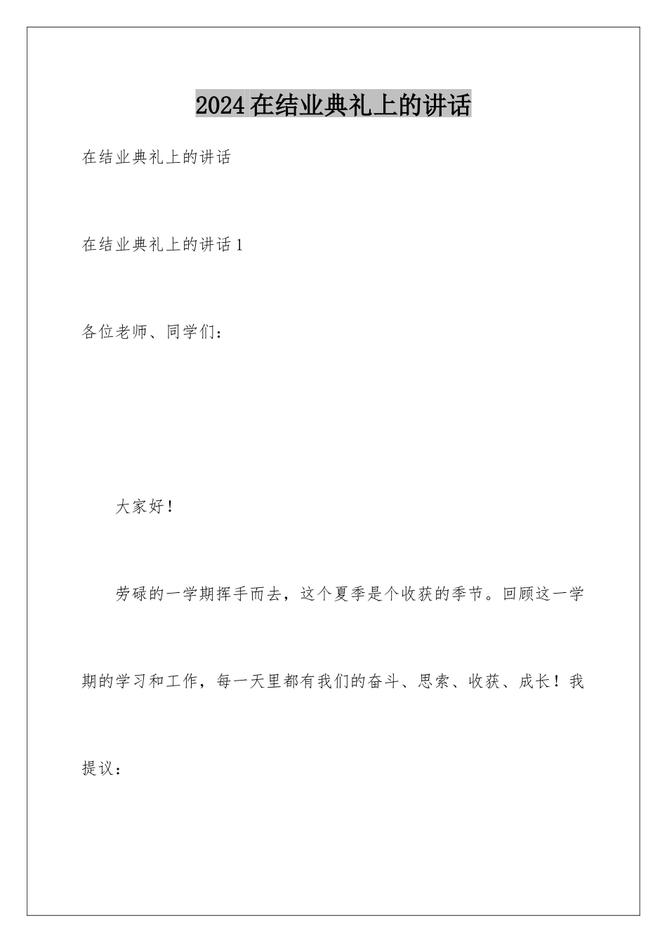 2024在结业典礼上的讲话_第1页