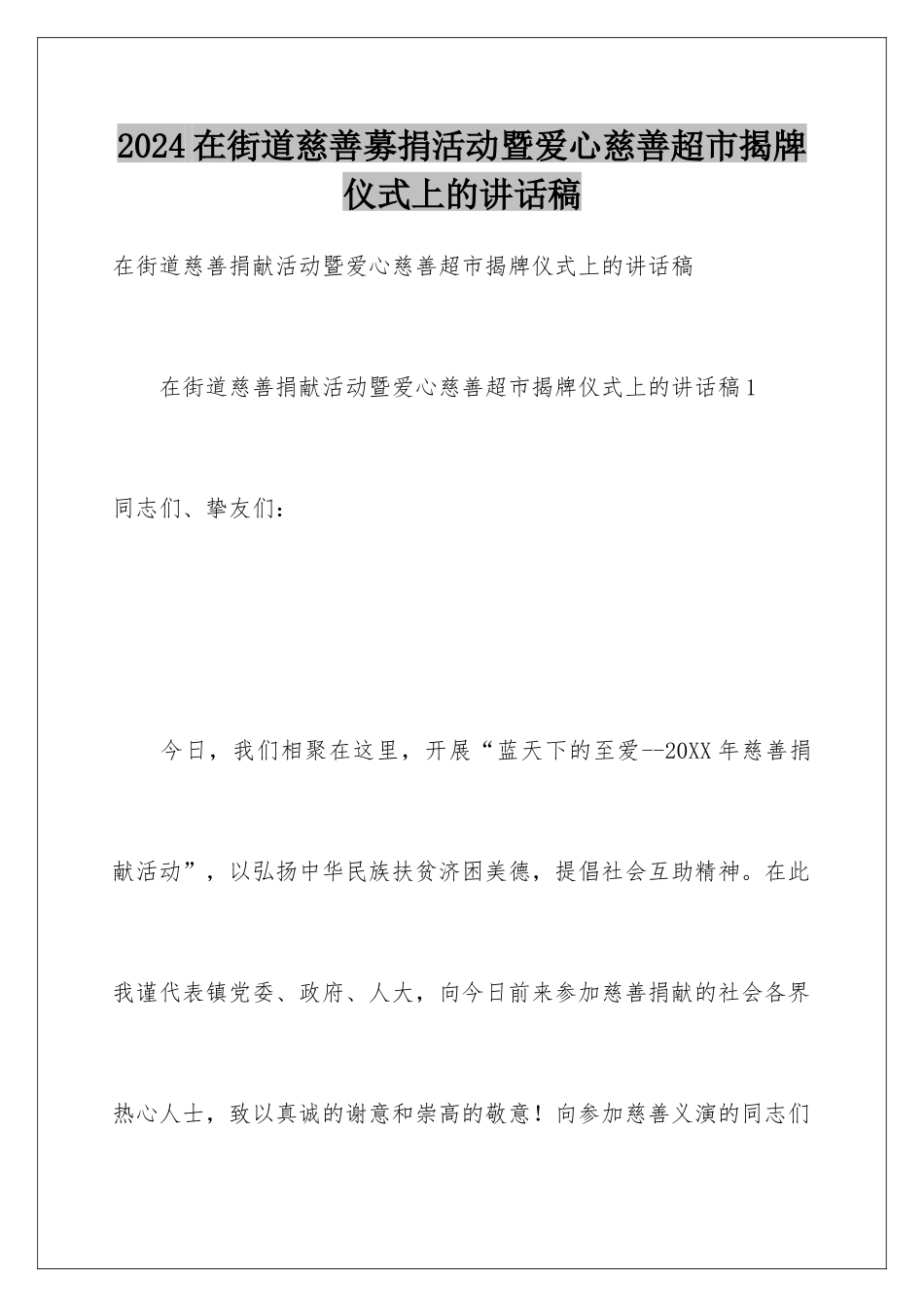 2024在街道慈善募捐活动暨爱心慈善超市揭牌仪式上的讲话稿_第1页
