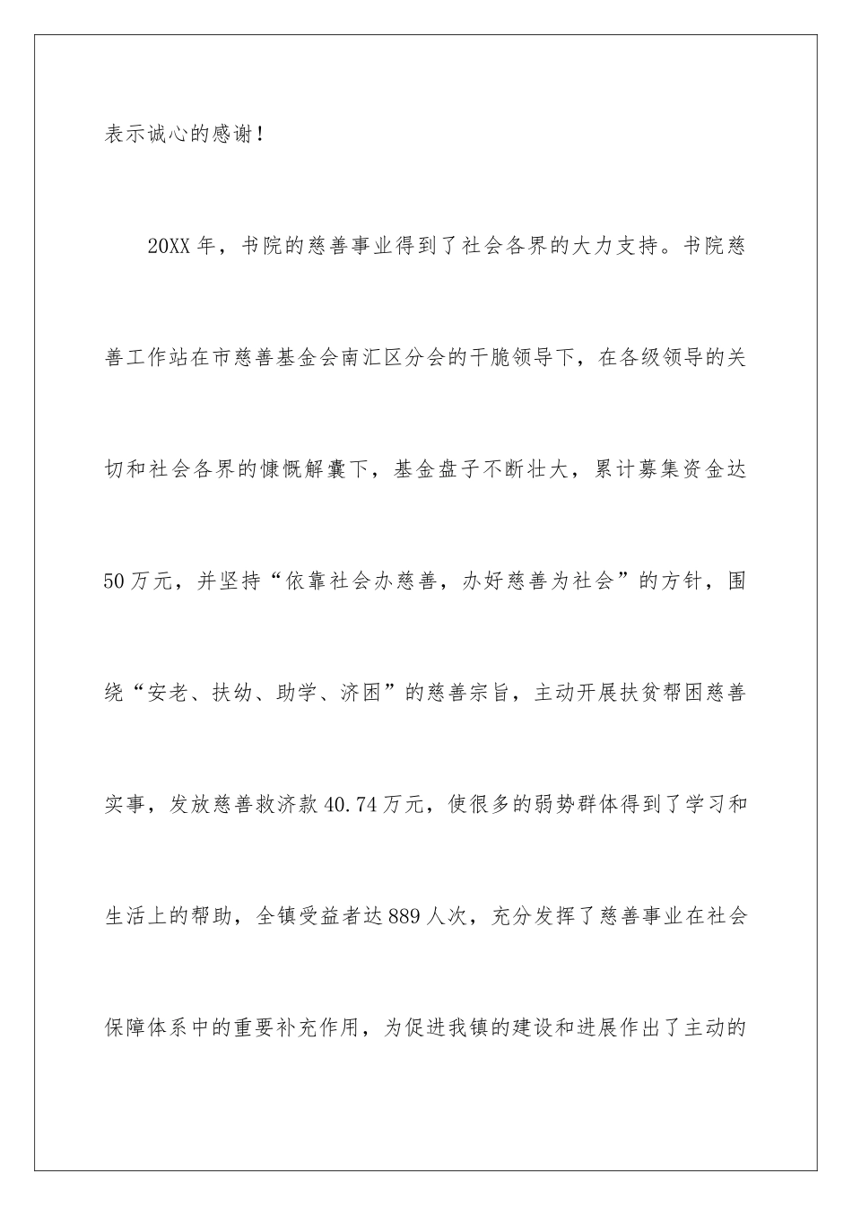 2024在街道慈善募捐活动暨爱心慈善超市揭牌仪式上的讲话稿_第2页