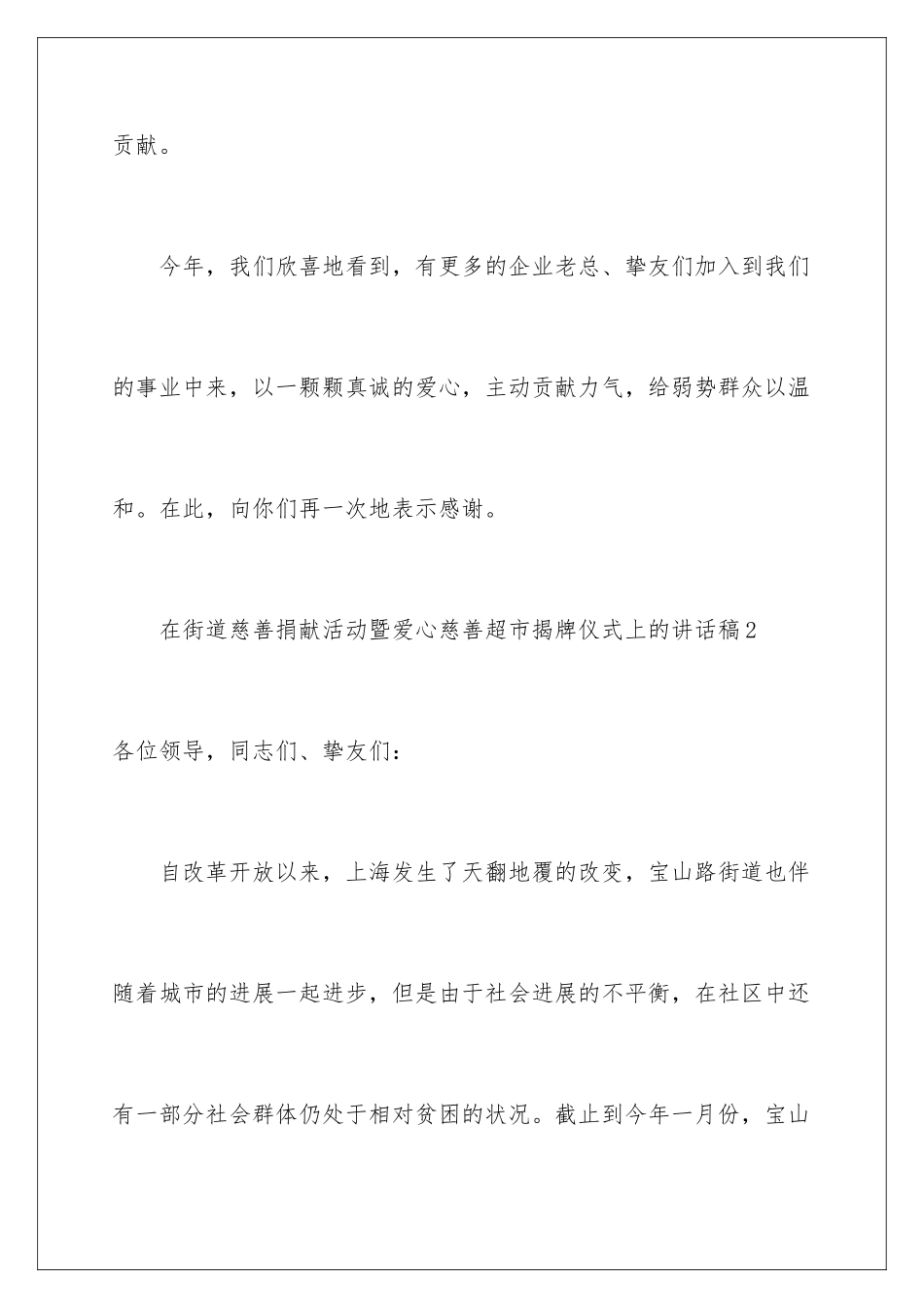 2024在街道慈善募捐活动暨爱心慈善超市揭牌仪式上的讲话稿_第3页