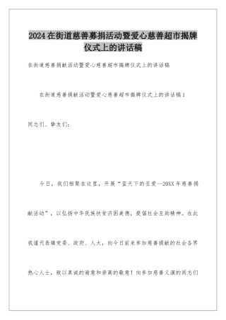 2024在街道慈善募捐活动暨爱心慈善超市揭牌仪式上的讲话稿
