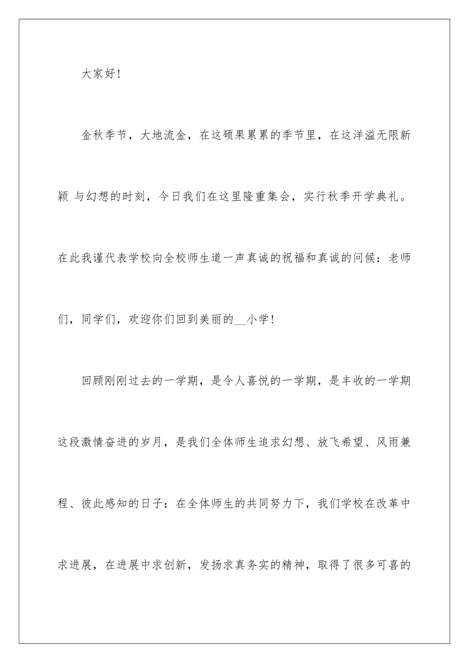 2024在秋季开学典礼上校长发言稿_第2页