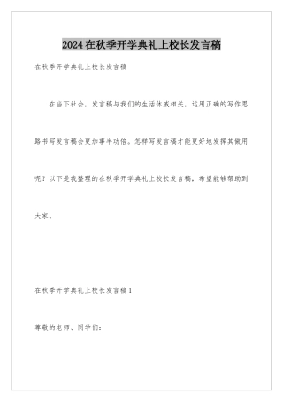 2024在秋季开学典礼上校长发言稿