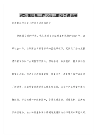 2024在质量工作大会上的动员讲话稿