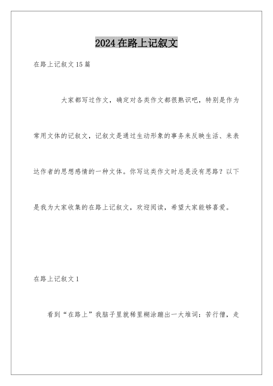2024在路上记叙文_第1页