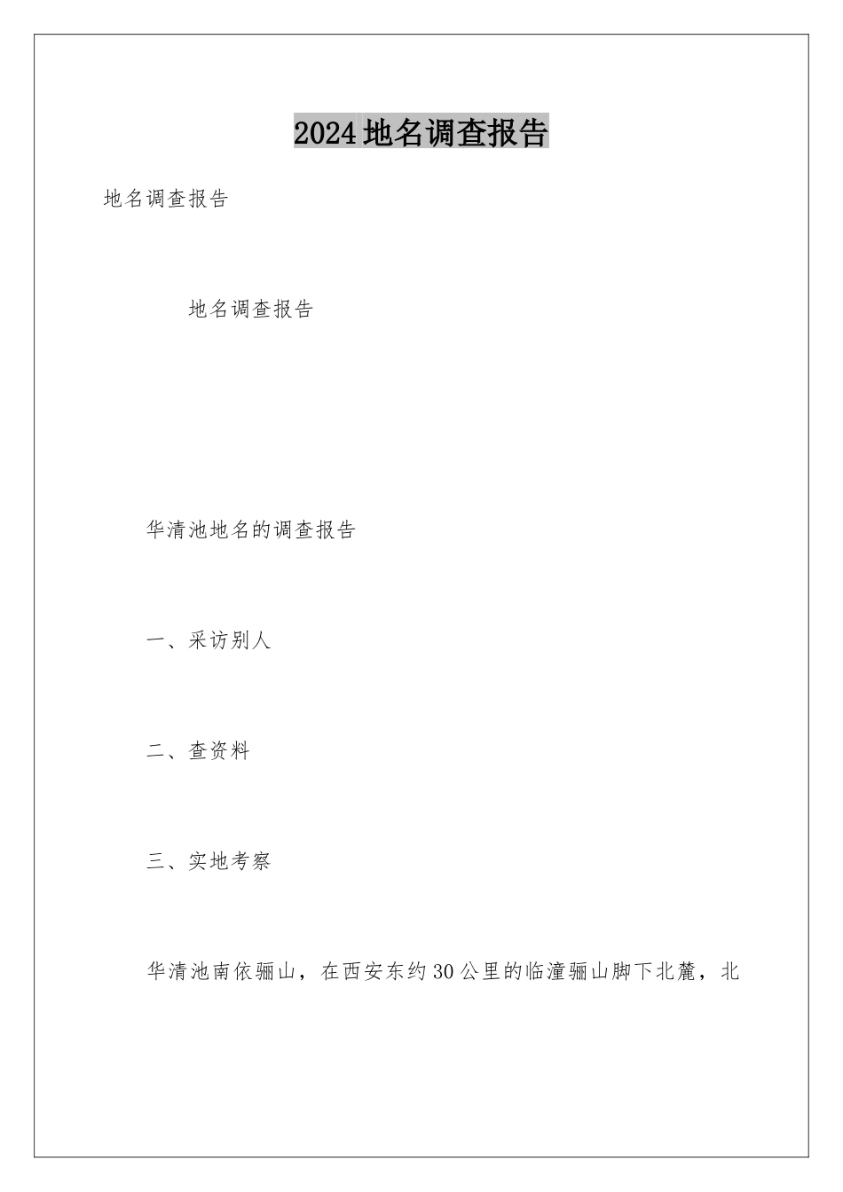 2024地名调查报告_第1页