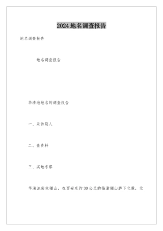 2024地名调查报告