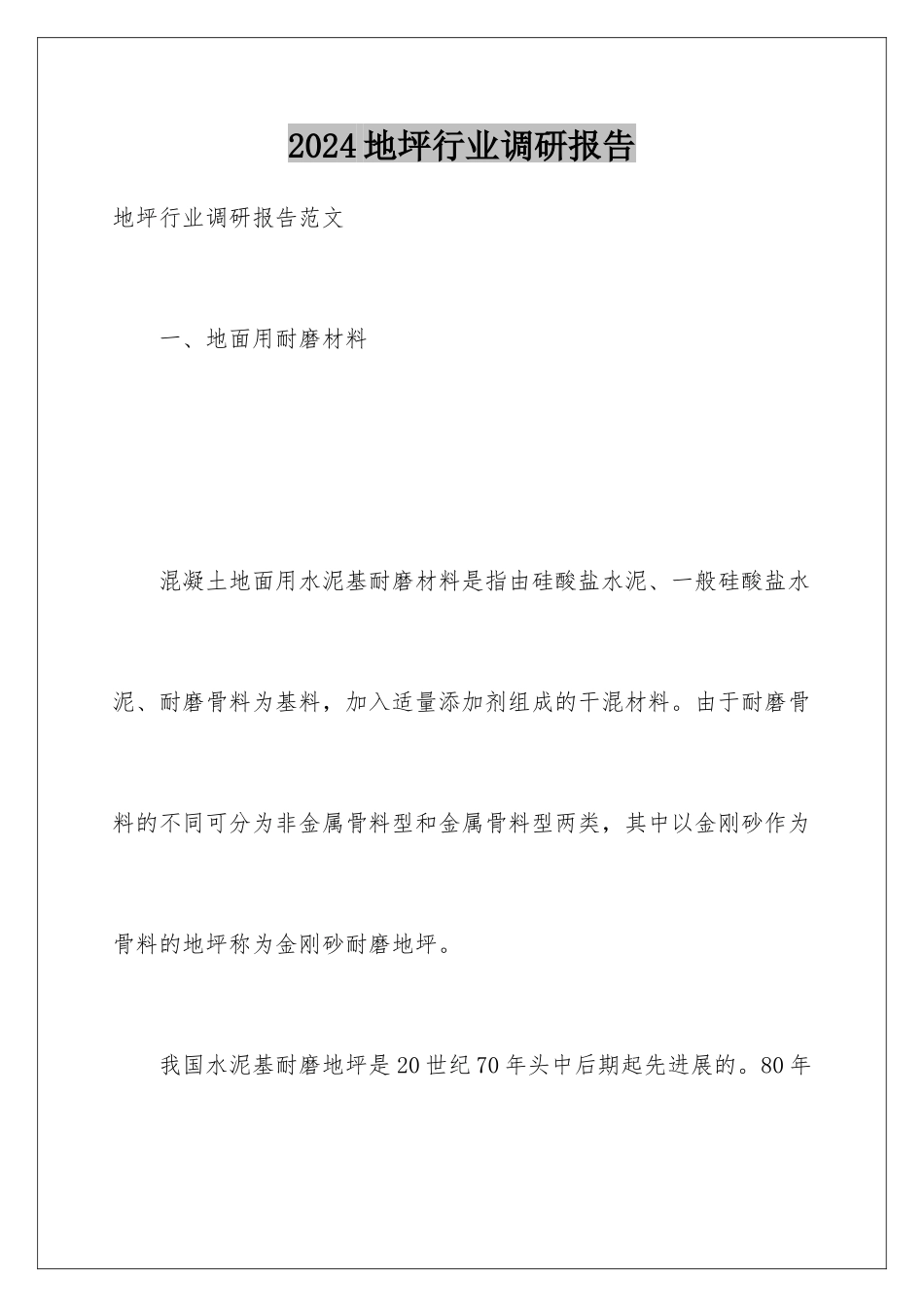 2024地坪行业调研报告_第1页