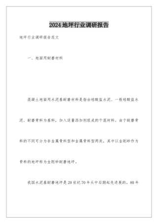 2024地坪行业调研报告