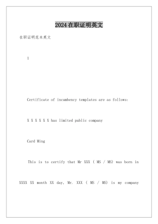 2024在职证明英文