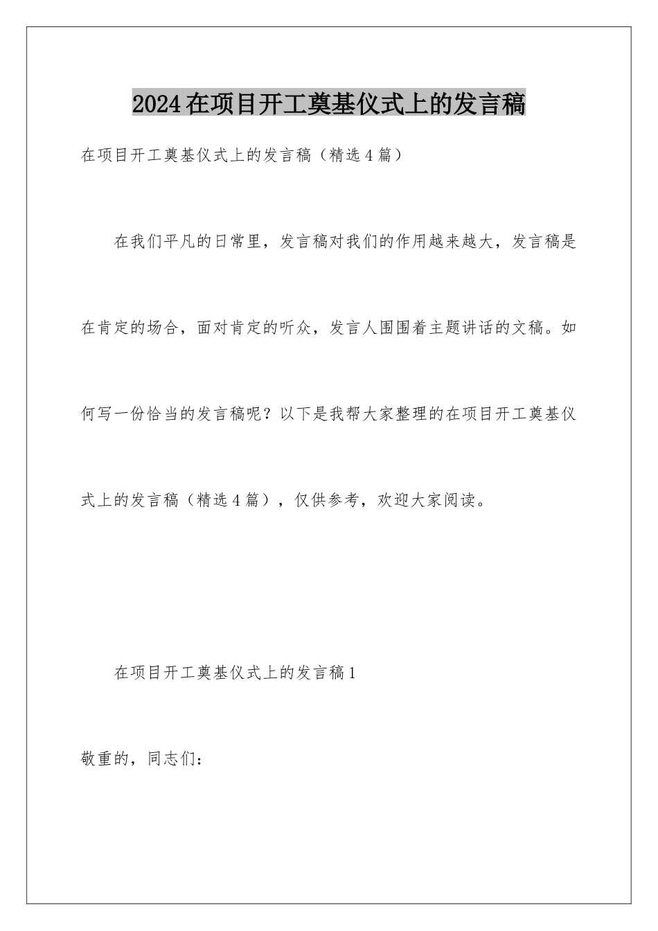 2024在项目开工奠基仪式上的发言稿_第1页