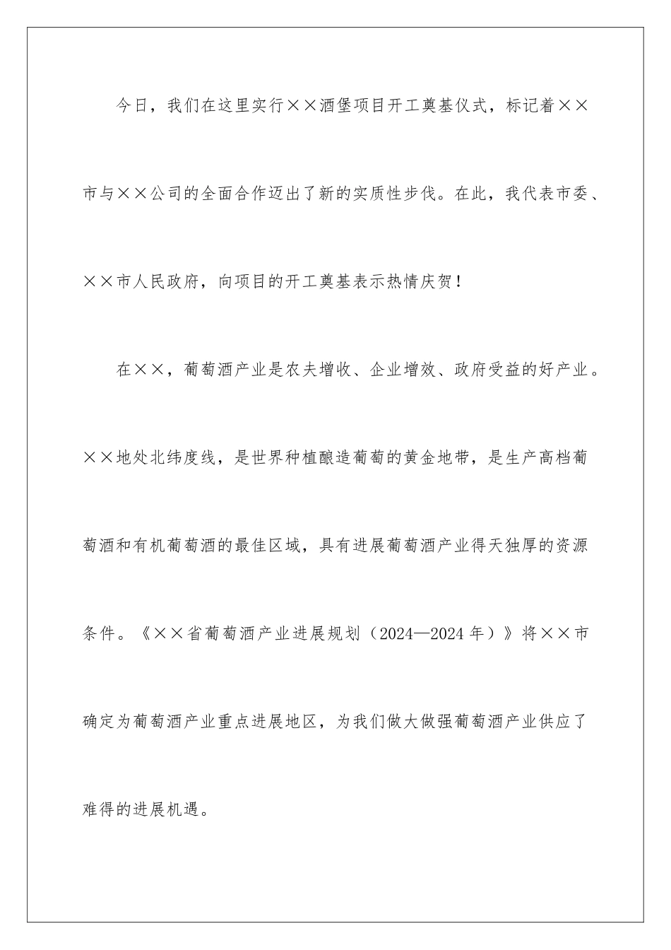 2024在项目开工奠基仪式上的发言稿_第2页