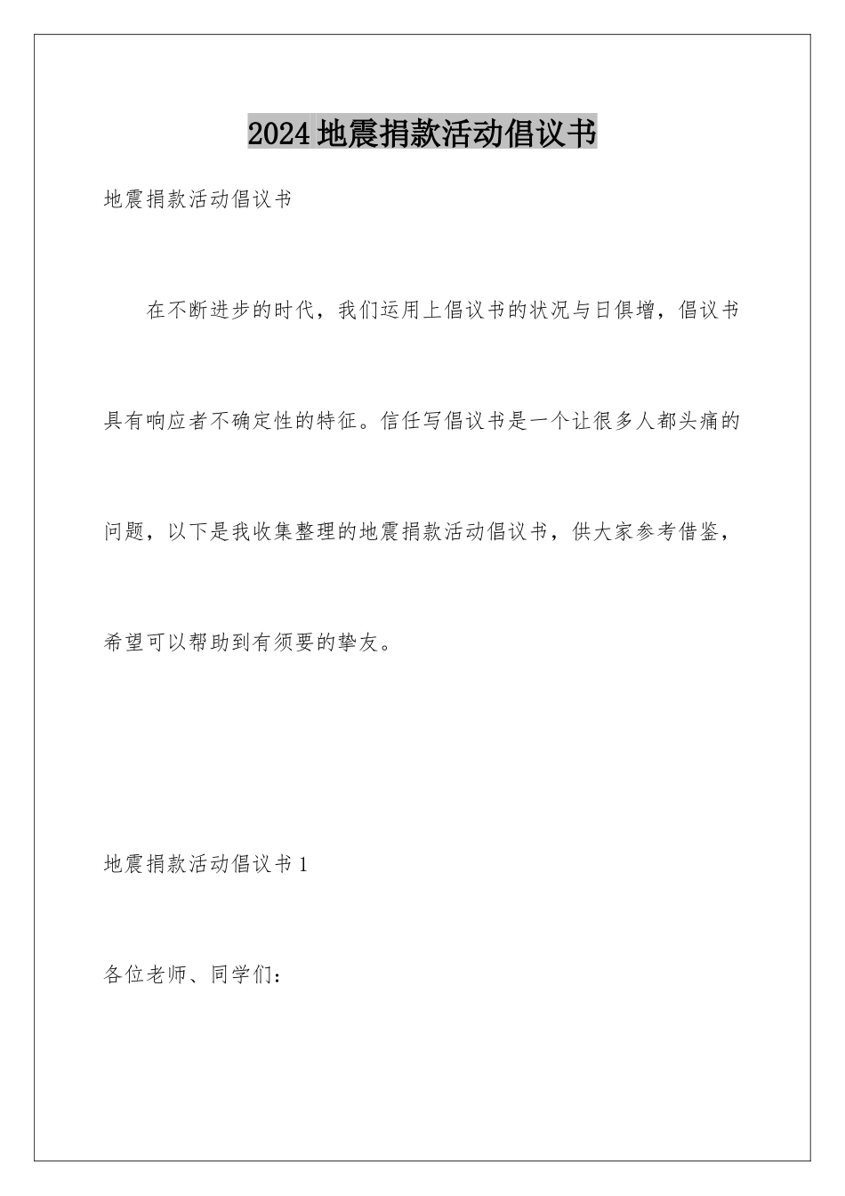 2024地震捐款活动倡议书_第1页