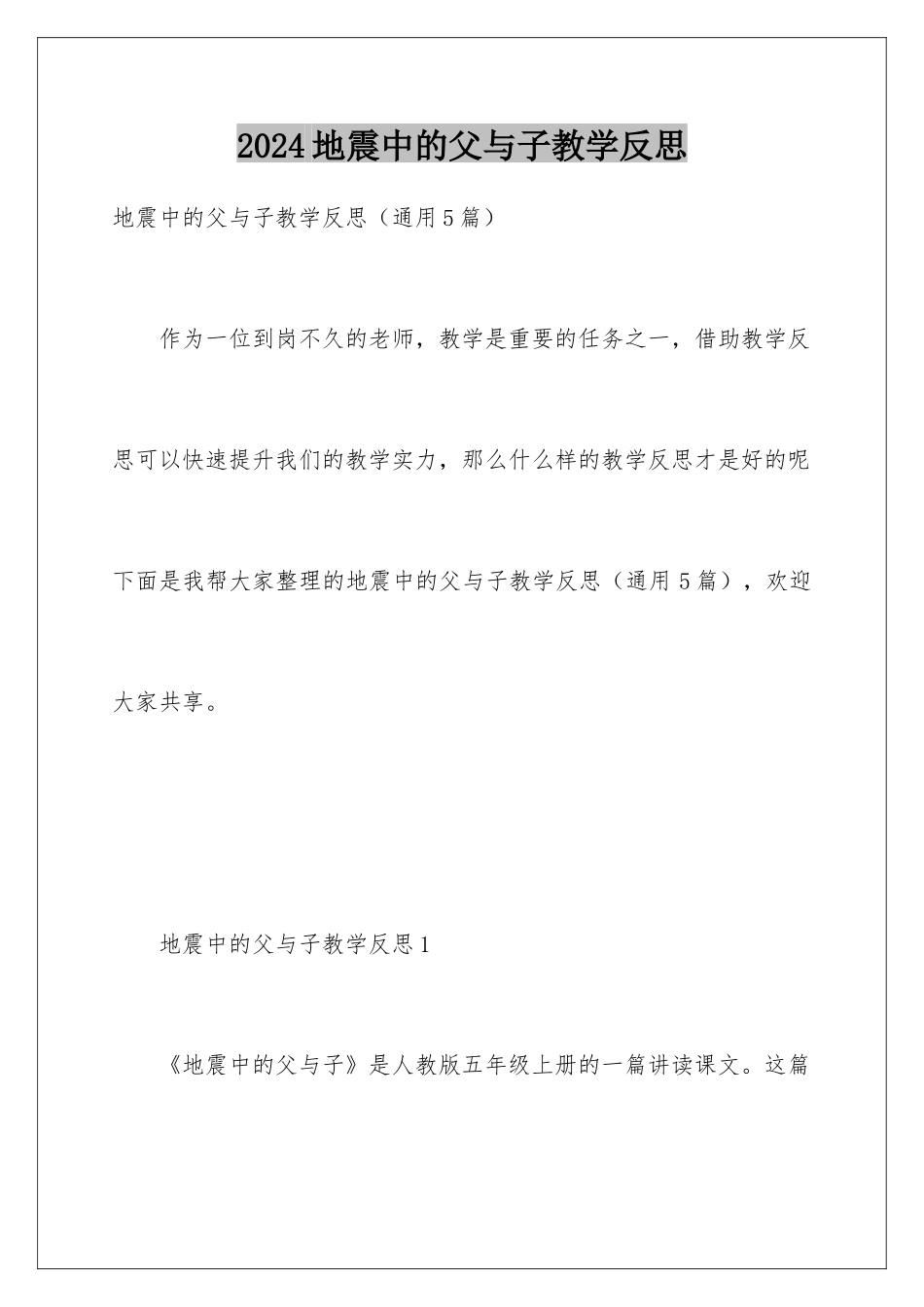 2024地震中的父与子教学反思_第1页