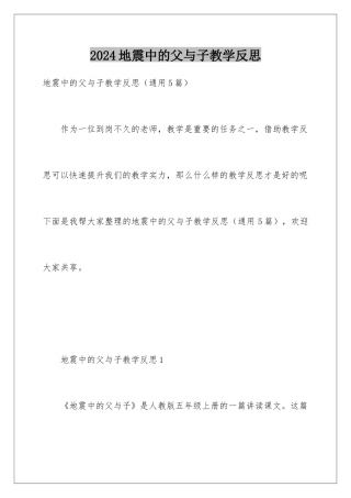 2024地震中的父与子教学反思