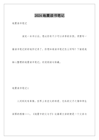 2024地震读书笔记