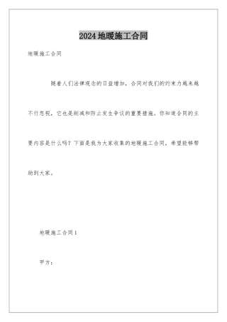2024地暖施工合同
