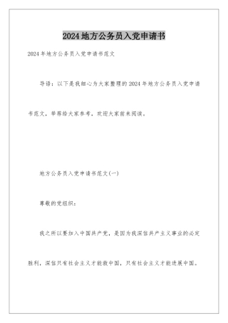 2024地方公务员入党申请书