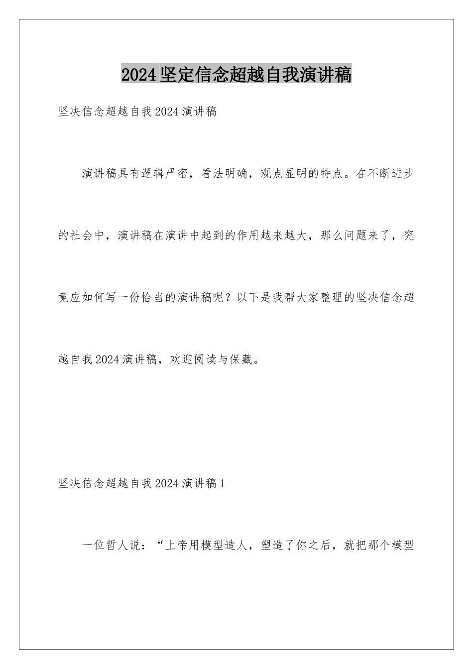 2024坚定信念超越自我演讲稿_第1页