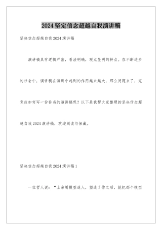 2024坚定信念超越自我演讲稿