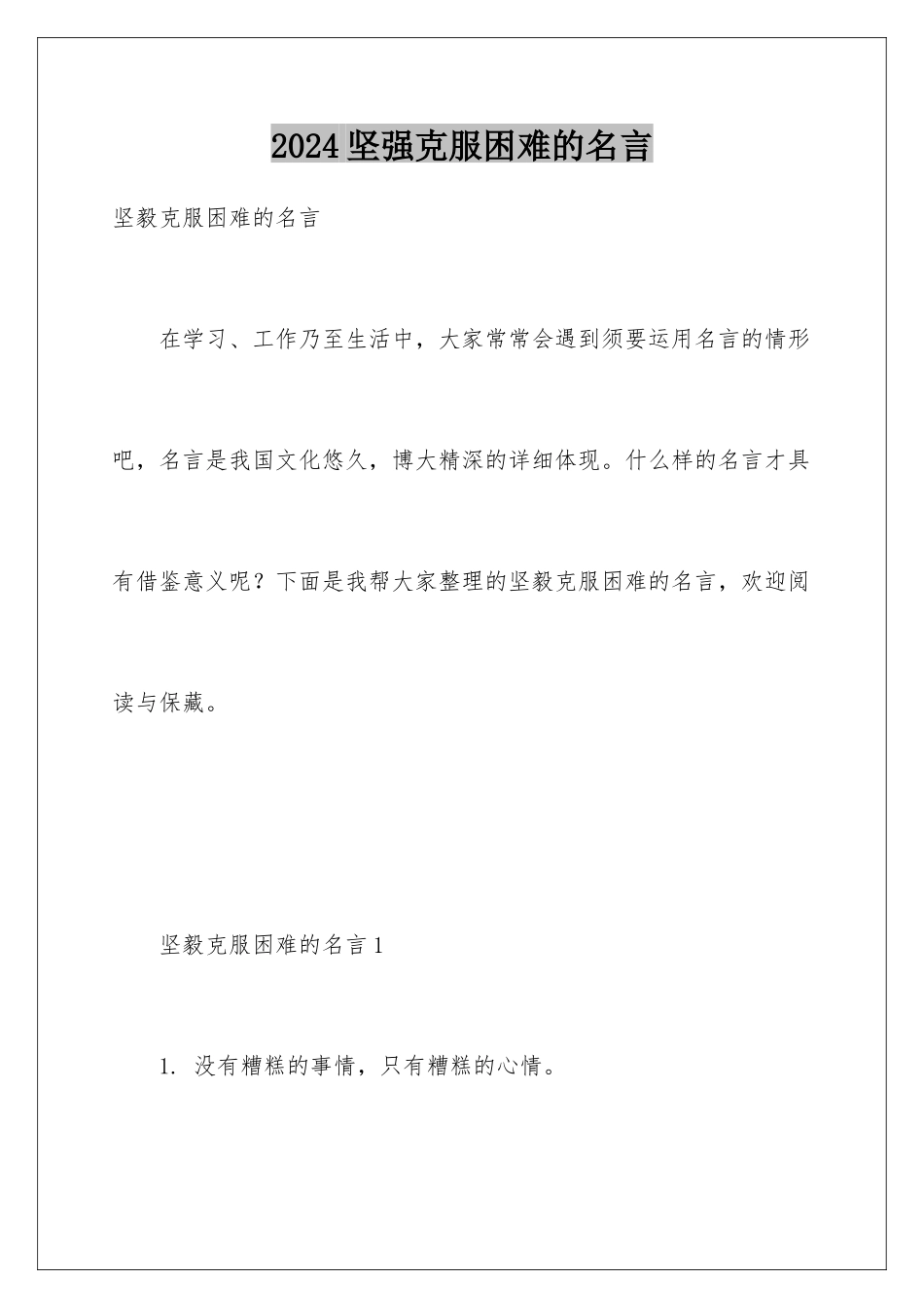 2024坚强克服困难的名言_第1页