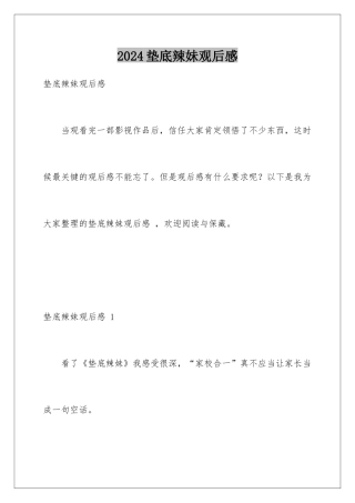 2024垫底辣妹观后感 