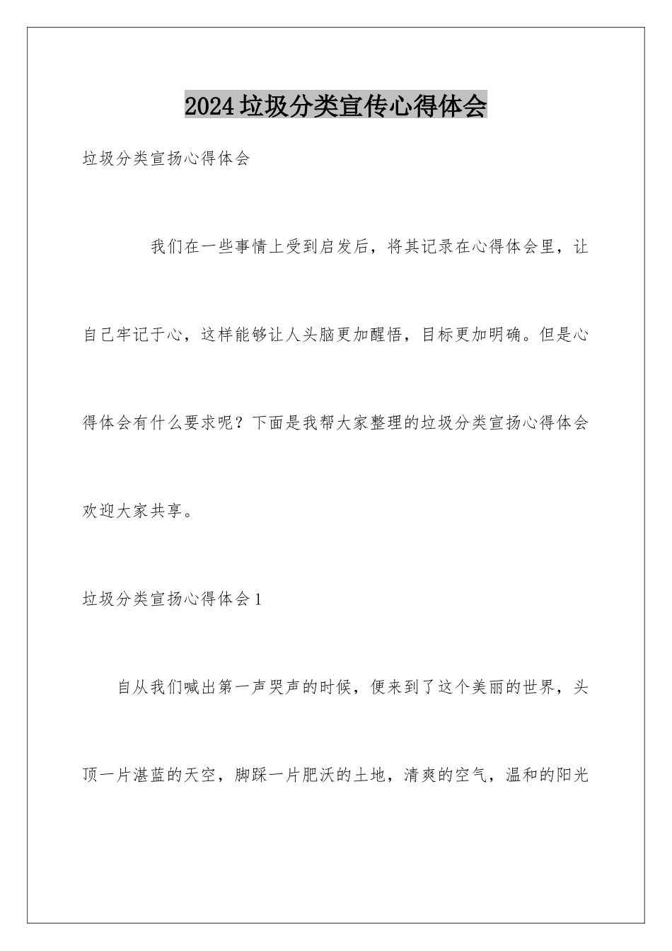 2024垃圾分类宣传心得体会_第1页