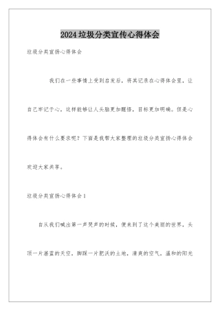 2024垃圾分类宣传心得体会